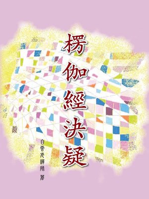 cover image of 楞伽經決疑